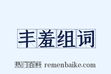 丰羞组词是什么意思的图片